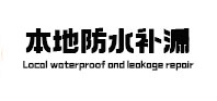 鸡西市防水补漏